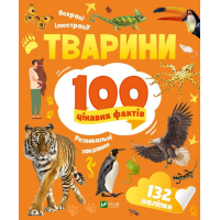 Тварини. 100 цікавих фактів