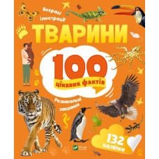 Тварини. 100 цікавих фактів