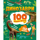 Динозаври. 100 цікавих фактів