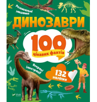 Динозаври. 100 цікавих фактів