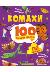 Комахи. 100 цікавих фактів