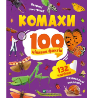 Комахи. 100 цікавих фактів