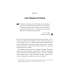 Мистецтво мислити системно. Розв'язання проблем від особистого до глобального масштабу