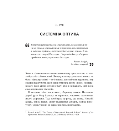 Мистецтво мислити системно. Розв'язання проблем від особистого до глобального масштабу