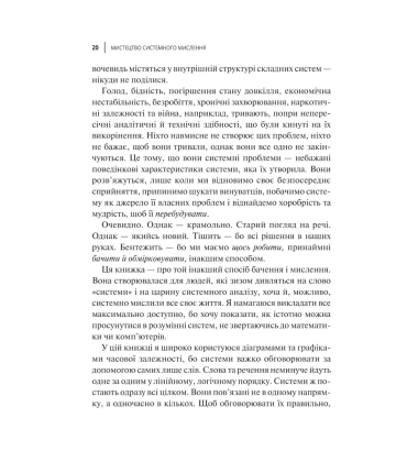 Мистецтво мислити системно. Розв'язання проблем від особистого до глобального масштабу