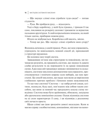 Мистецтво мислити системно. Розв'язання проблем від особистого до глобального масштабу