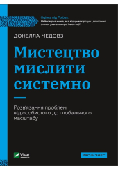 Мистецтво мислити системно. Розв'язання проблем від особистого до глобального масштабу