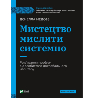 Мистецтво мислити системно. Розв'язання проблем від особистого до глобального масштабу