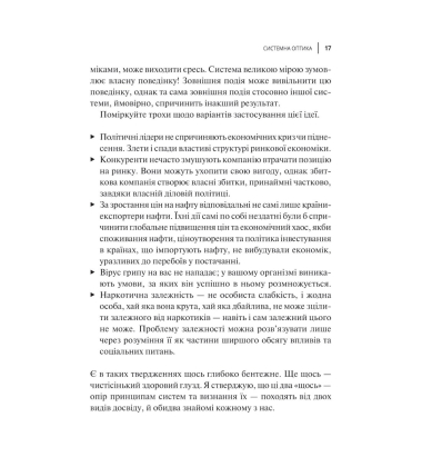 Мистецтво мислити системно. Розв'язання проблем від особистого до глобального масштабу