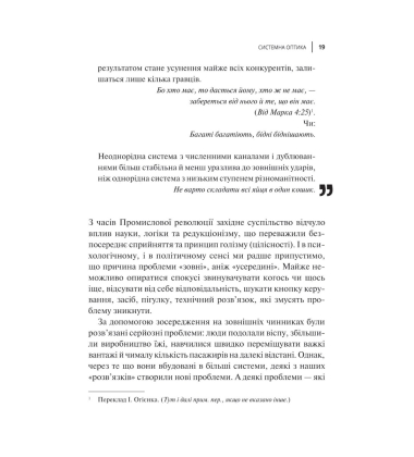 Мистецтво мислити системно. Розв'язання проблем від особистого до глобального масштабу