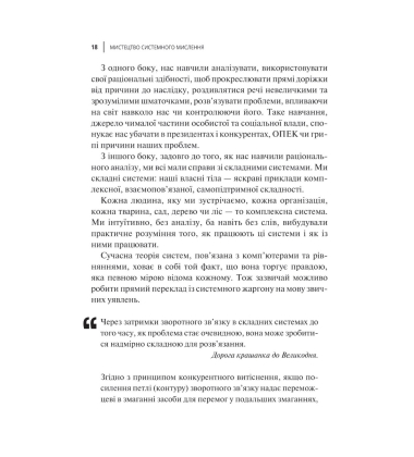Мистецтво мислити системно. Розв'язання проблем від особистого до глобального масштабу