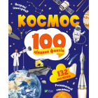 Космос. 100 цікавих фактів