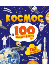 Космос. 100 цікавих фактів