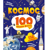 Космос. 100 цікавих фактів