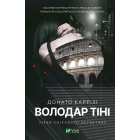 Володар тіні