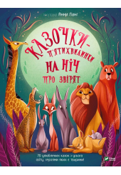 Казочки-п’ятихвилинки на нiч про звiрят