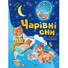 Чарівні сни