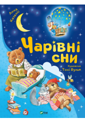 Чарівні сни