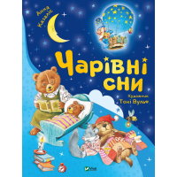 Чарівні сни