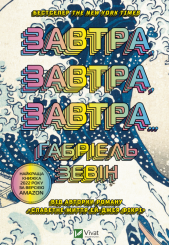 Завтра, завтра, завтра...