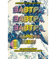 Завтра, завтра, завтра...