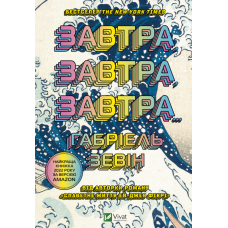 Завтра, завтра, завтра...