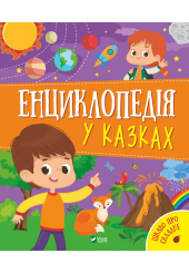 Енциклопедія у казках