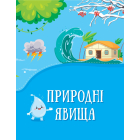 Енциклопедія у казках