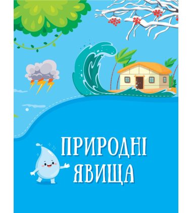 Енциклопедія у казках