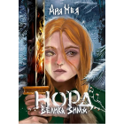 Норд. Велика Зима
