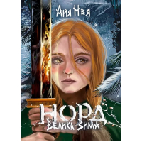 Норд. Велика Зима
