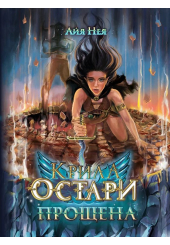 Крила Остари. Прощена