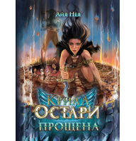 Крила Остари. Прощена