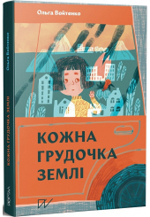 Кожна грудочка землі