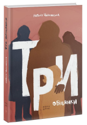 Три обіцянки