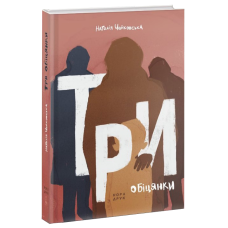 Три обіцянки