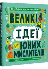 Великі ідеї для юних мислителів