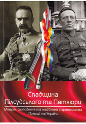 Спадщина Пілсудського та Петлюри