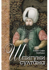 Шпигуни султана. Агентурні, саботажницькі та корупційні мережі XVI століття