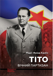 Тіто. Вічний партизан. Біографія