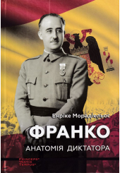 Франко. Анатомія диктатора