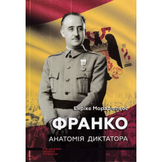 Франко. Анатомія диктатора