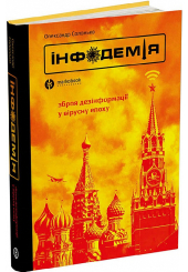 Інфодемія