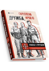 Дружба, скріплена кров&rsquo;ю. УНСО і Грузія