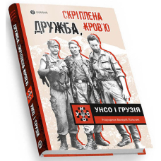 Дружба, скріплена кров&rsquo;ю. УНСО і Грузія