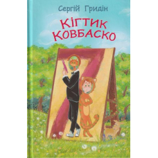 Кігтик Ковбаско