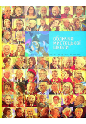 Обличчя мистецької школи