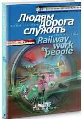 Людям дорога служить