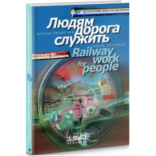 Людям дорога служить