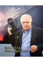 Долею даровані зустрічі